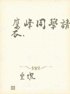 鹰峰同学请穿上衣.