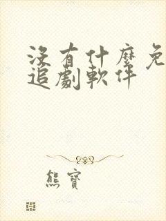 没有什么免费的追剧软件