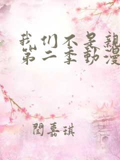 我们不是亲兄妹第二季动漫