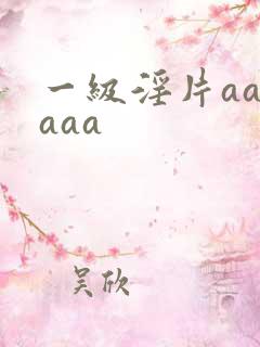 一级淫片aaaaaa