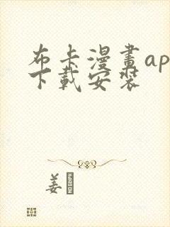 布卡漫画app下载安装