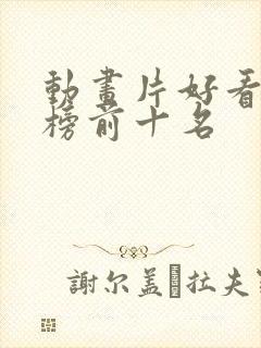 动画片好看排行榜前十名