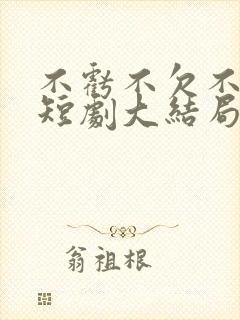 不亏不欠不相见短剧大结局