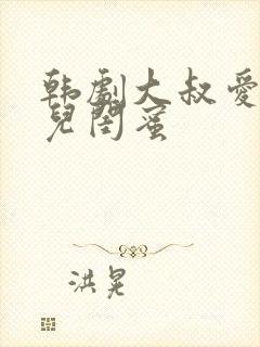 韩剧大叔爱上女儿闺蜜