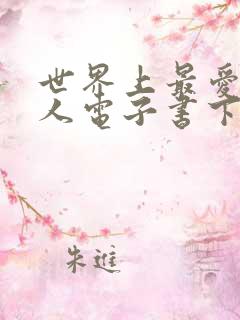 世界上最爱我的人电子书下载txt