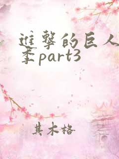 进击的巨人第三季part3