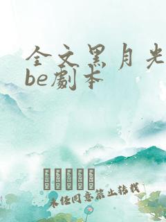 全文黑月光拿稳be剧本
