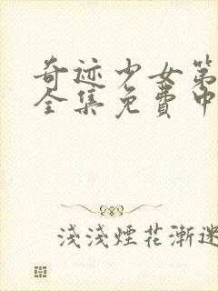 奇迹少女第二季全集免费中文版