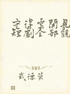 守得云开见月明短剧全部观看免费