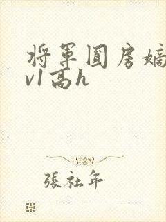 将军圆房嫡女1v1高h