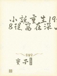 小说重生1958从窝在深山打猎开始最新章节