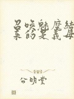 召唤魅魔结果出来的是义母