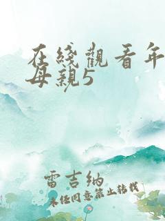 在线观看年轻的母亲5