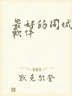 最好的同城交友软件