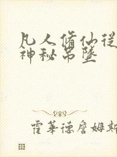 凡人修仙从祖传神秘吊坠