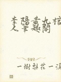 李阳黄九棺香美人笔趣阁