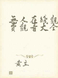 无人在线观看免费观看大全电视剧