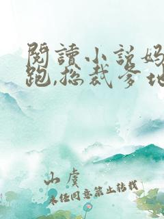 阅读小说妈咪快跑,总裁爹地追来了