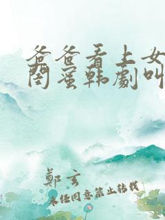 爸爸看上女儿的闺蜜韩剧叫什么来着