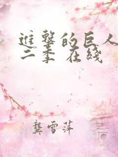 进击的巨人 第二季 在线