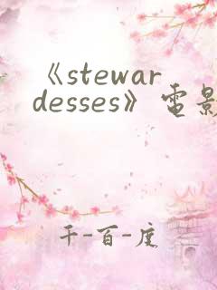 《stewardesses》电影在线观看