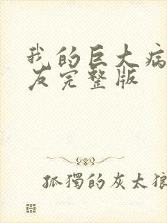 我的巨大病娇女友完整版