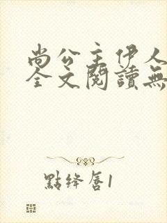 尚公主伊人睽睽全文阅读无删减