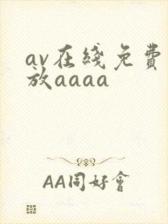 av在线免费播放aaaa