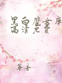 黑白魔女库伊拉高清免费