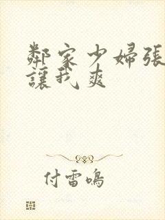 邻家少妇张开腿让我爽