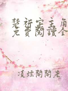 楚祈宇主角小说免费阅读全文无弹窗