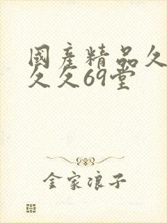 国产精品久久久久久69堂