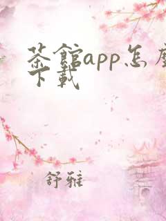 茶馆app怎么下载