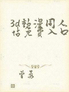 3d动漫同人网站免费入口