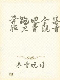 奔跑吧全集完整版免费观看高清