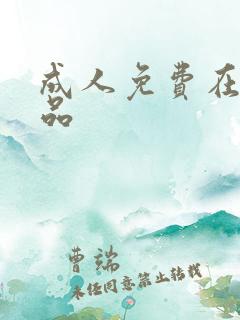 成人免费在线精品