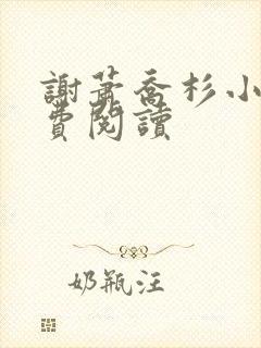 谢萧乔杉小说免费阅读