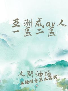 亚洲成av人片一区二区