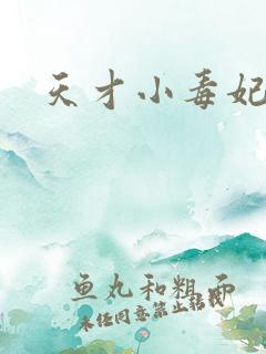 天才小毒妃原著