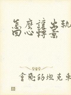 怎么让出轨老公回心转意