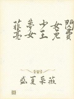 菲梦少女闪耀月亮女王免费观看