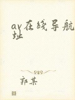 av在线导航网址