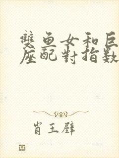 双鱼女和巨蟹男座配对指数