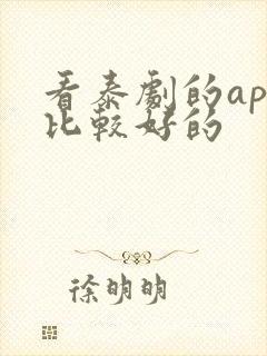 看泰剧的app比较好的