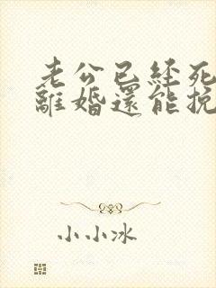 老公已经死心要离婚还能挽回