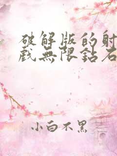 破解版的射击游戏无限钻石版