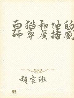 白猫和他的二哈师尊广播剧免费听