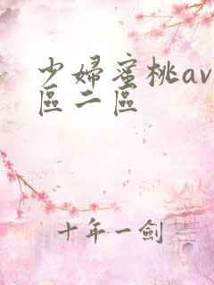 少妇蜜桃av一区二区
