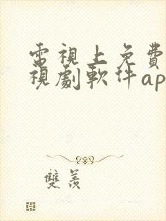 电视上免费的电视剧软件app