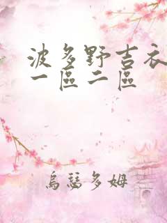 波多野吉衣高清一区二区